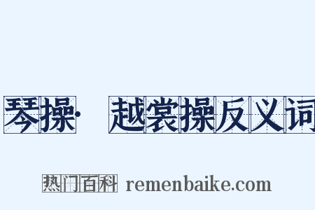 琴操·越裳操反义词是什么意思的图片